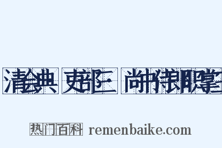 清会典·吏部三·尚书侍郎职掌三是什么意思的图片